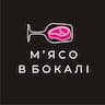 Мʼясо в бокалі 